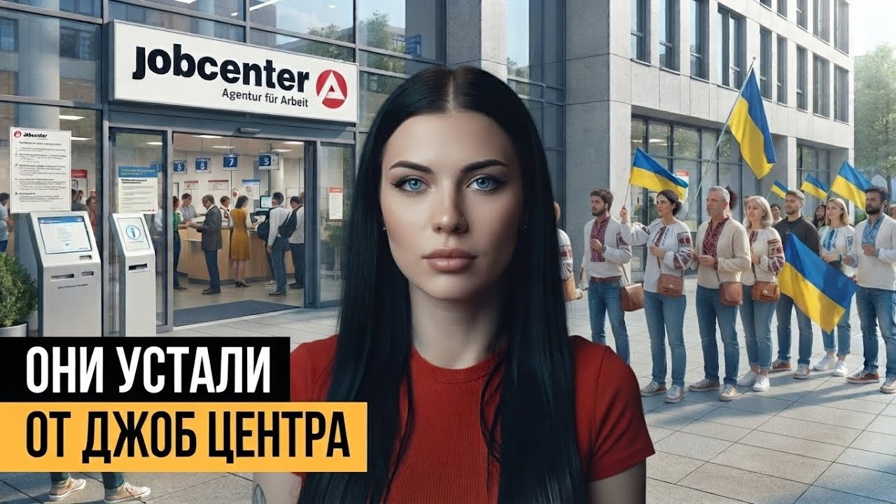 Они устали от Джоб Центра #germany 