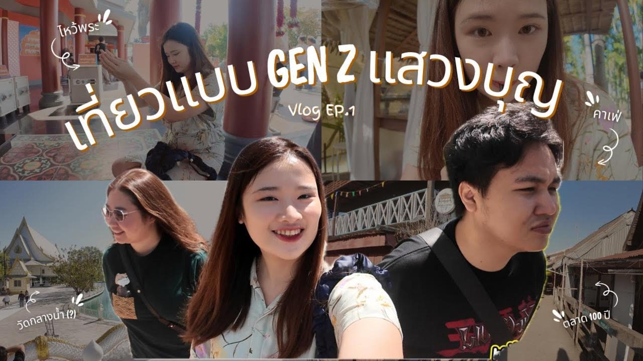 Vlog EP.1 เที่ยวแบบ Gen Z แสวงบุญ 🙏🏻✨| milkkiiz #genz #vlog