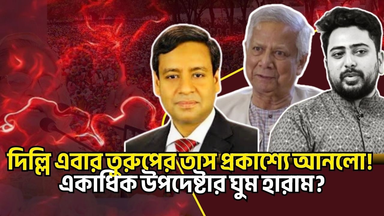 দিল্লি এবার তুরুপের তাস প্রকাশ্যে আনলো! একাধিক উপদেষ্টার ঘুম হারাম? Golam Maula Rony