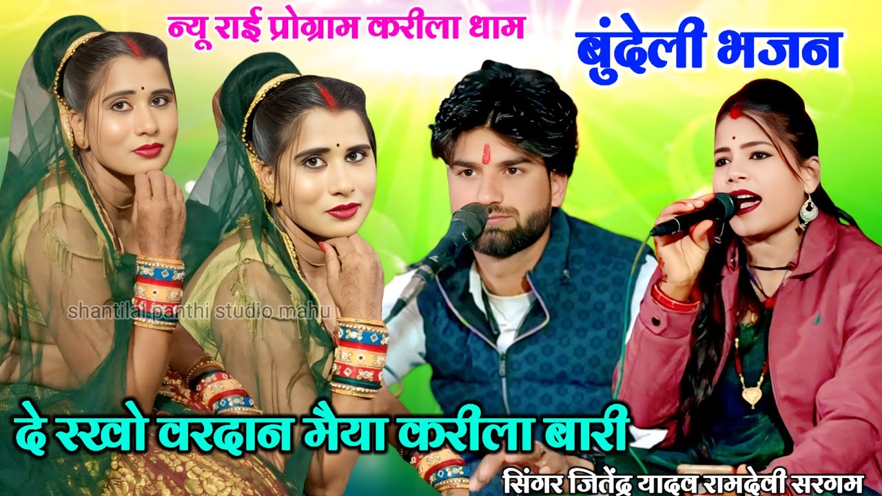 न्यू राई प्रोग्राम करीला धाम(बुन्देली भजन)💫दे रखो वरदान❤️मैया करीला बारी👉जितेंद्र यादव👉रामदेवी सरगम 