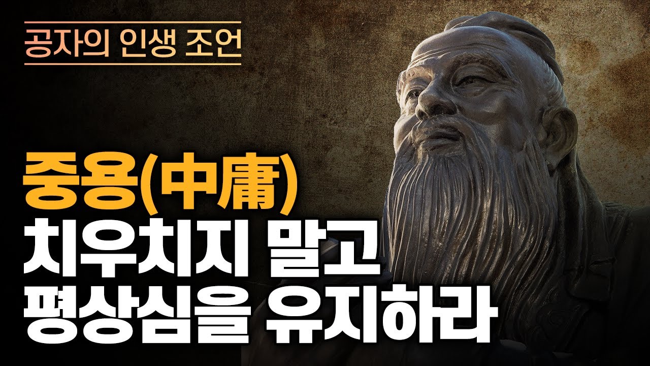 중용은 무슨 뜻인가? | 사서삼경 | 공자 | 논어 | 중용 | 삶의 지혜
