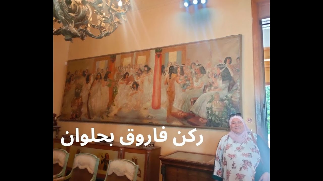 ركن فاروق الأستراحة الشتوية للملك فاروق في حلوان