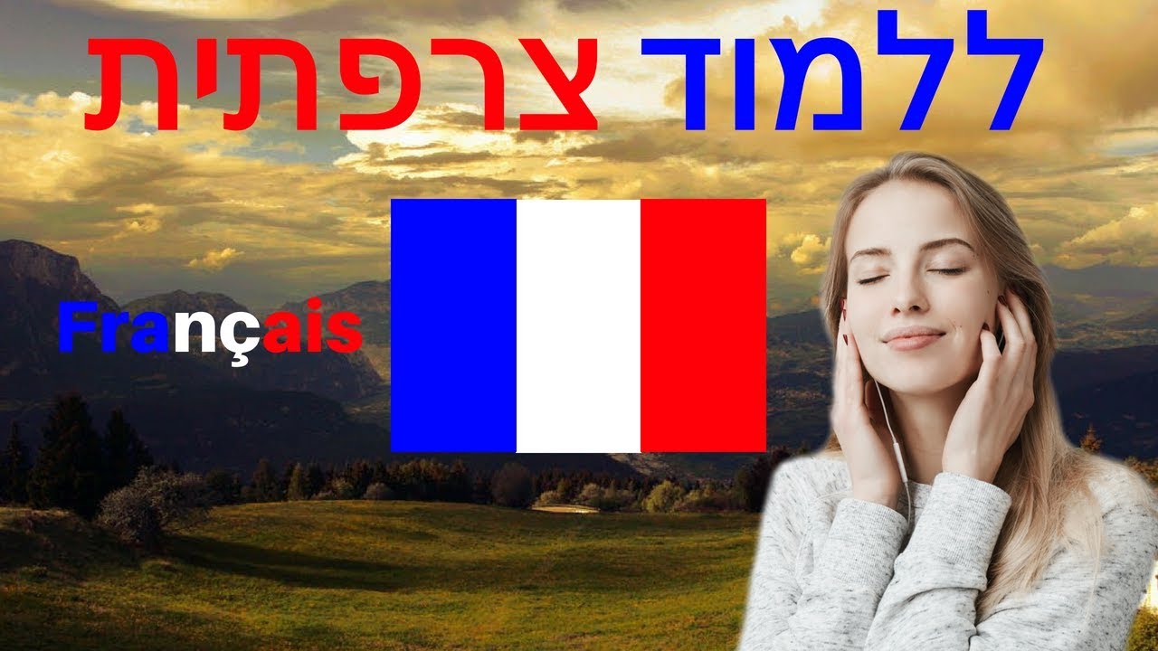 למד צרפתית בזמן שאתה ישן ||| הביטויים והמילים החשובות ביותר צרפתית ||| 8 שעות