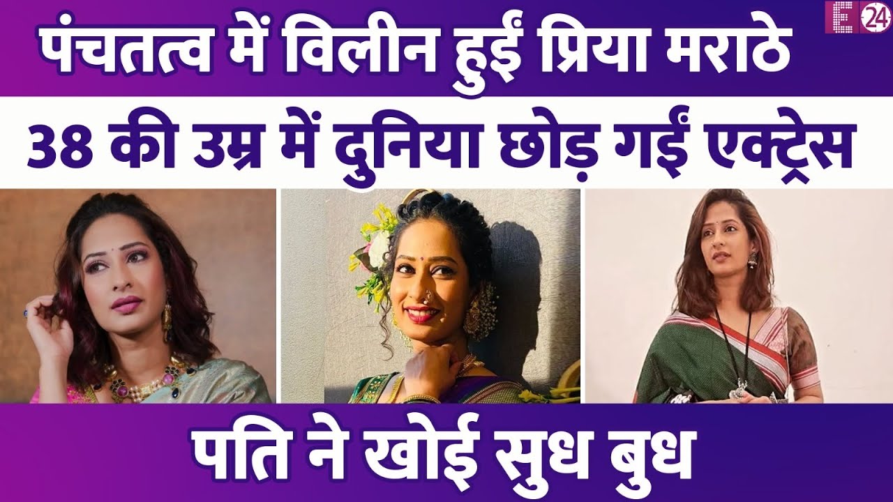 पंचतत्व में विलीन हुईं Priya Marathe, सुहागन विदा हुई मशहूर एक्ट्रेस, पति और परिवार ने खोई सुध बुध