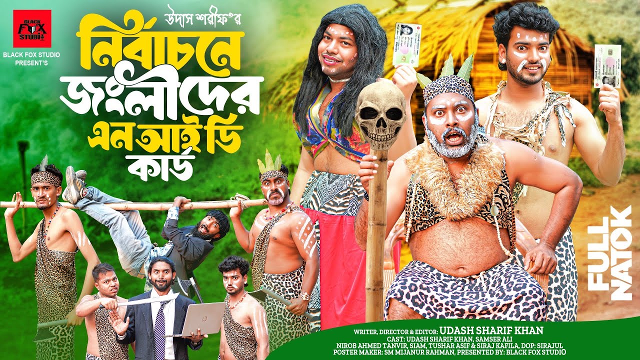 নির্বাচনে জংলীদের এন আই ডি | Nirbachone Jonglider NiD Card | Udash Sharif Khan | New Funny Video