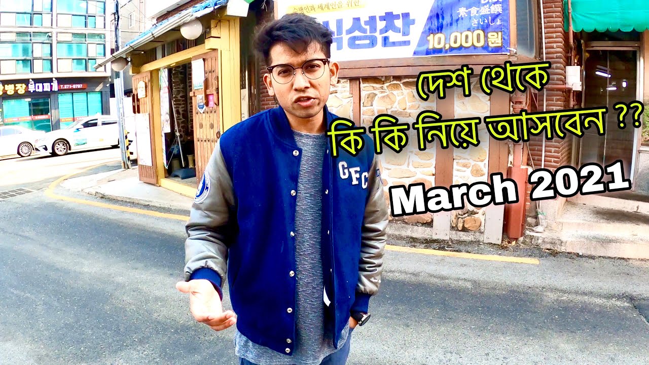 দক্ষিণ কোরিয়াতে আসার সময় দেশ থেকে কি কি নিয়ে আসবেন ??