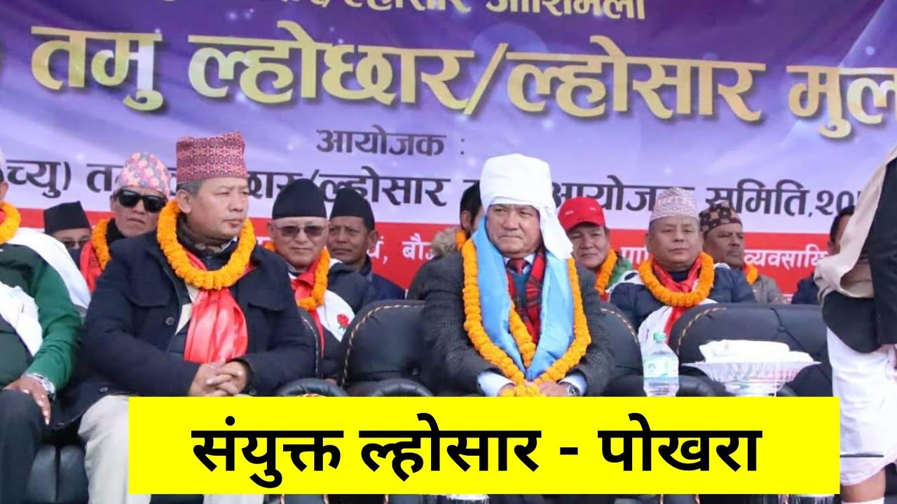 पहिलोपटक पोखरामा संयुक्त लोसार || Pokhara Gurung Losar 2076 || mk gurung ||