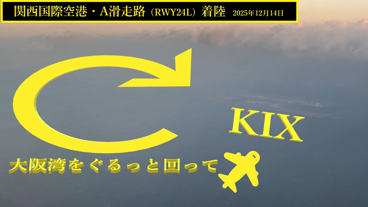 【関西国際空港】A滑走路・着陸　＠JAL894（2025年12月14日）
