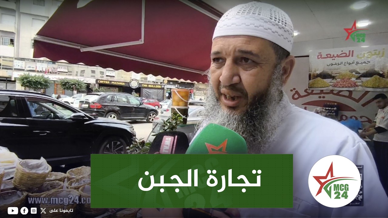 القنيطرة..تجارة الجبن تعرف انتعاشا بمناسبة رمضان المبارك