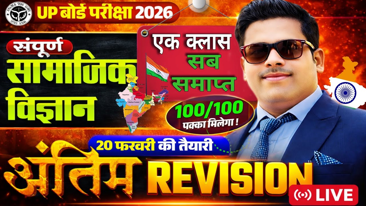 UP Board Class 10th Social Science| अंतिम Revision | Most ImportantQuestions |UP Board Exam 2026