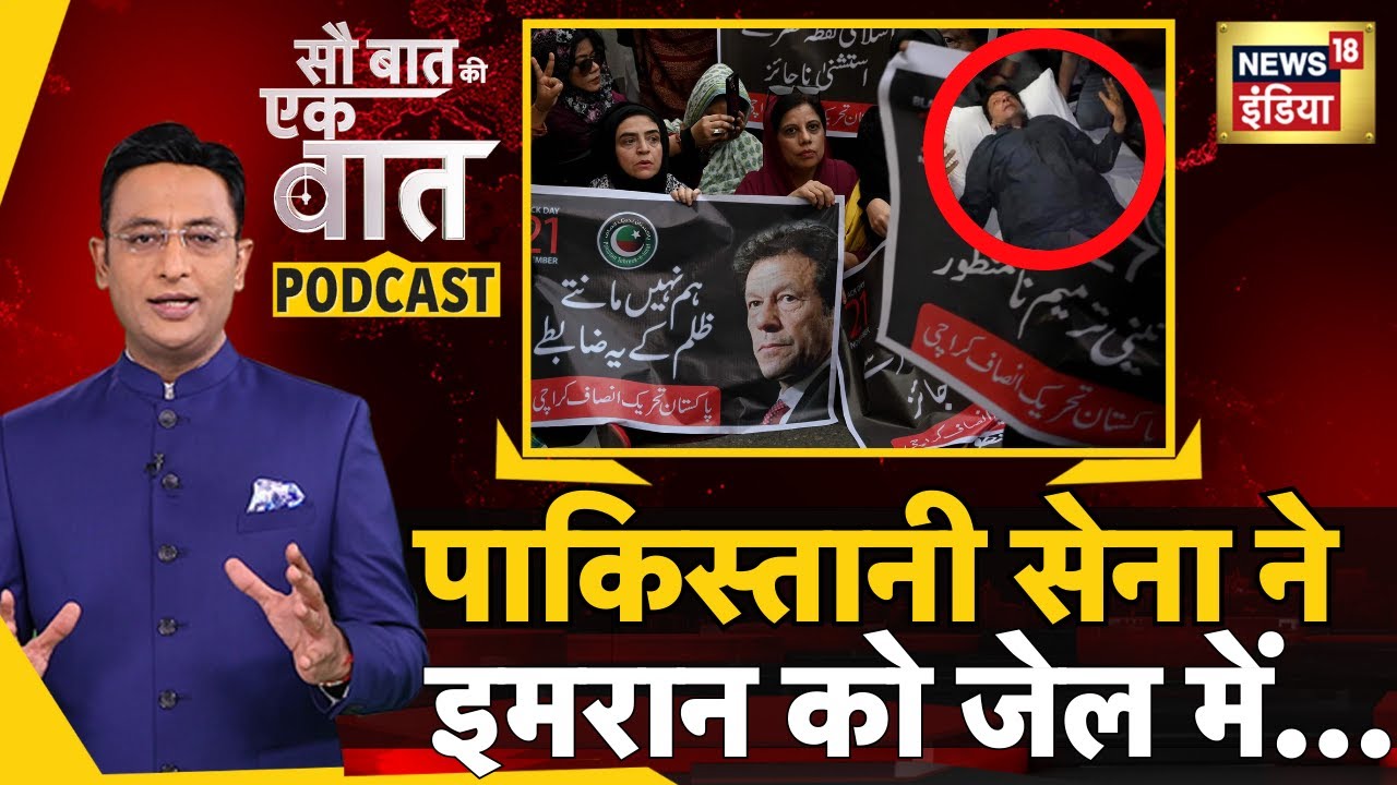 Kishore Ajwani Podcast | Imran Khan से डर गई Pakistan की सेना| #asimmunir #adialajail #war | N18P