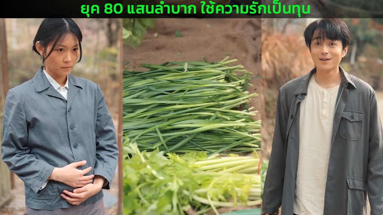 ยุค 80 แสนลำบาก ใช้ความรักเป็นทุน
