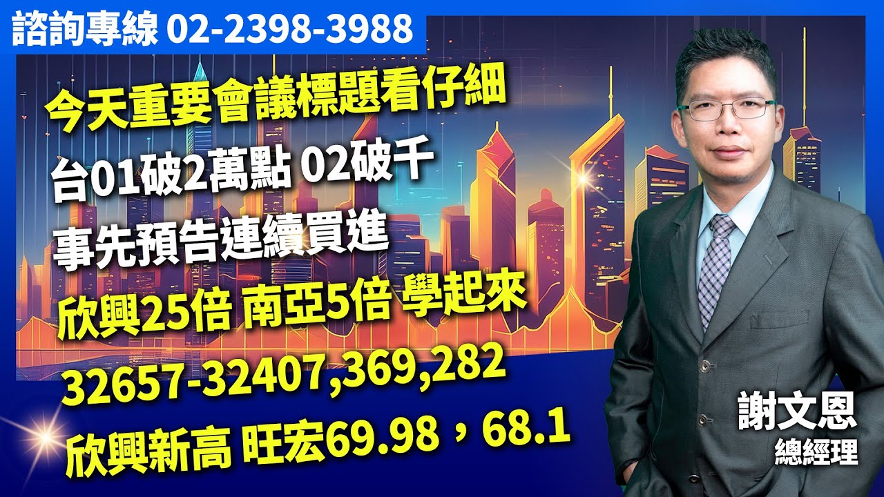 理周TV-20260127盤後-謝文恩 未來事件簿／今天重要會議標題看仔細台01破2萬點02破千事先預告連續買進欣興25倍 南亞5倍，32657-32407,369,282
