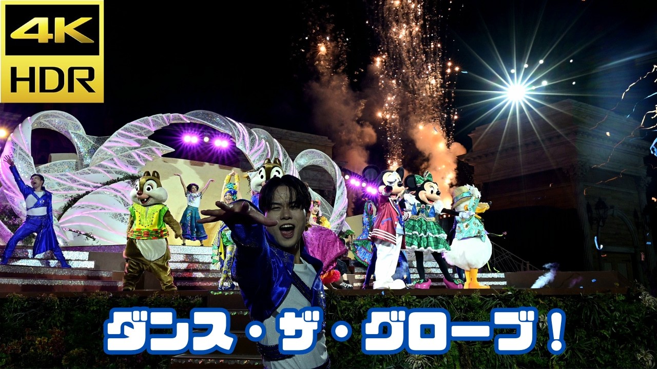 【DPA最前】大迫力!! ダンス・ザ・グローブ！/東京ディズニーシー　【4K HDR・高音質撮影】