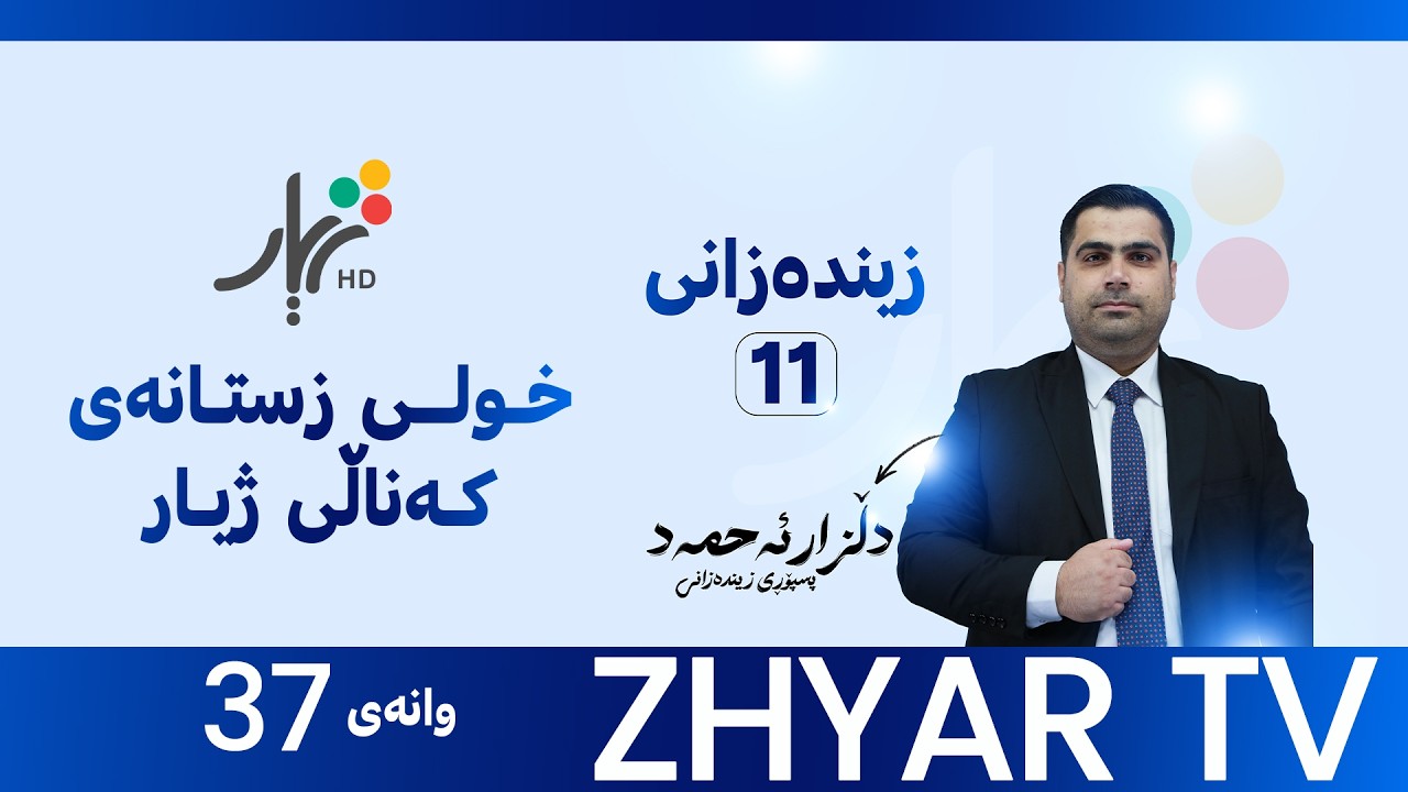 زیندەزانی 11 | م.دڵزار | بەندی یازدەیەم |وانەی #37