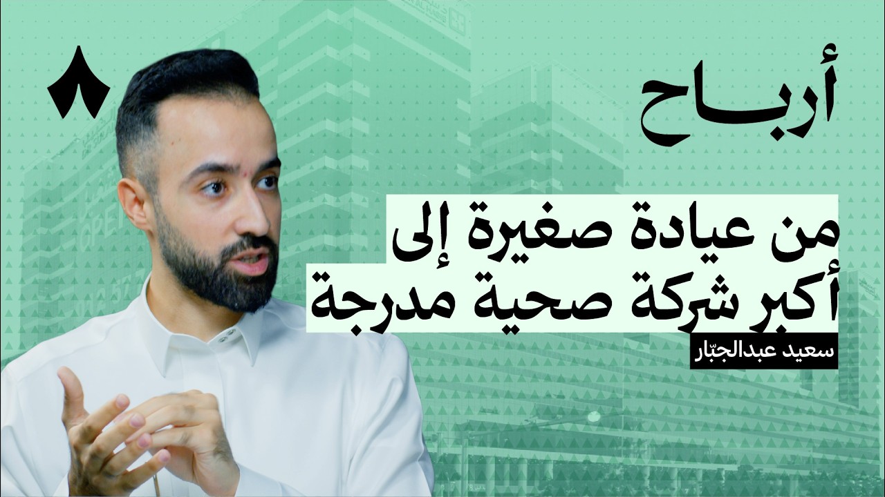 ما وراء الأداء المالي القوي لمجموعة الحبيب الطبية | بودكاست أرباح