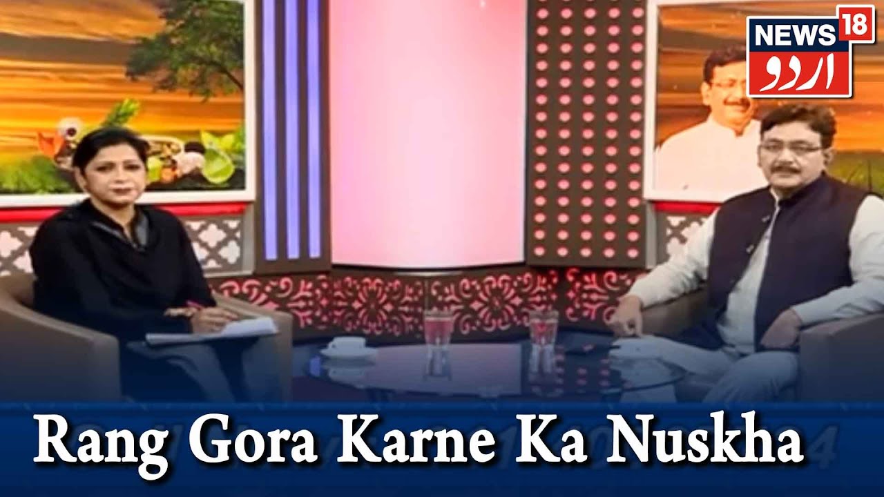 Aadab Doctor | Hakim Suleman Khan | Rang Gora Karne Ka Nuskha | Episode -149 | News18 Urdu