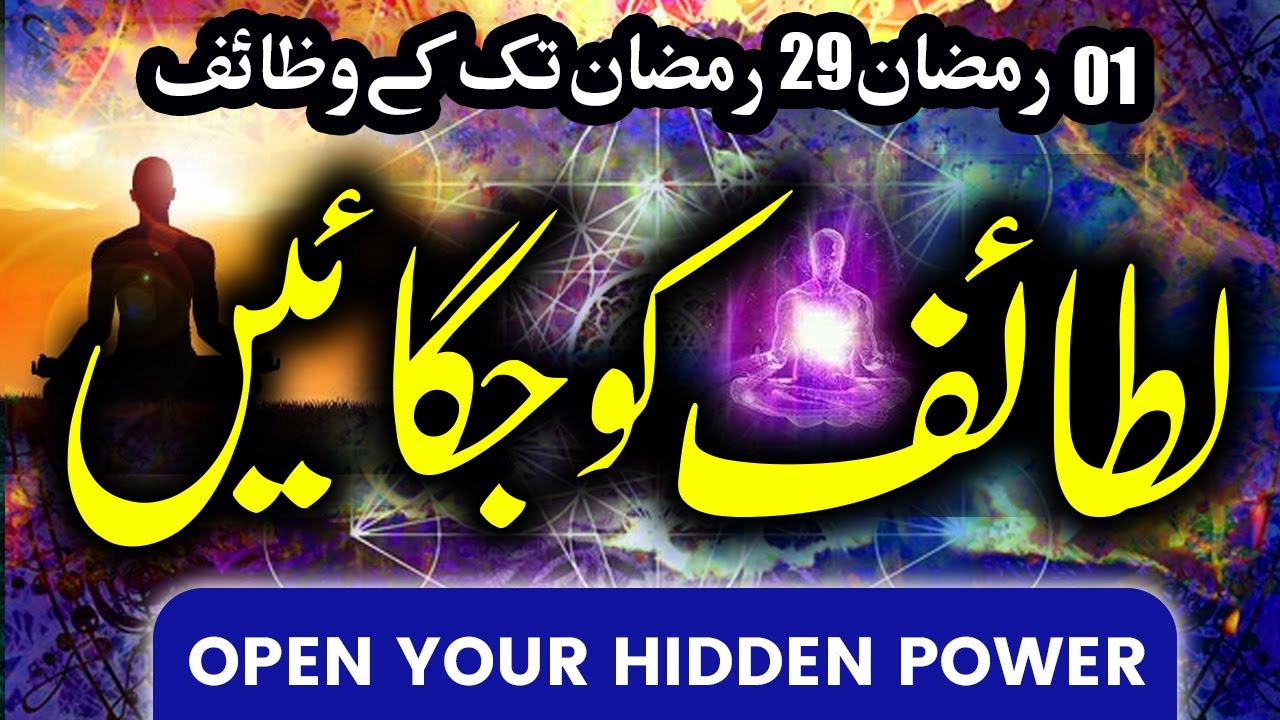 Apne Hidden Power Ko Jaghaain | 1 Ramzan Se 29 Ramzan Ka Wazifa | Mufti Asif