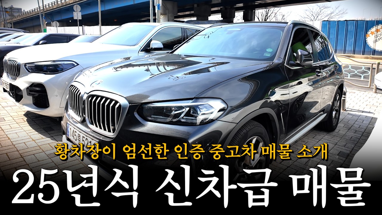 25년식 신차급 매물 모아봤습니다!! [황차장이 엄선한 BMW 인증 중고차 매물 소개]