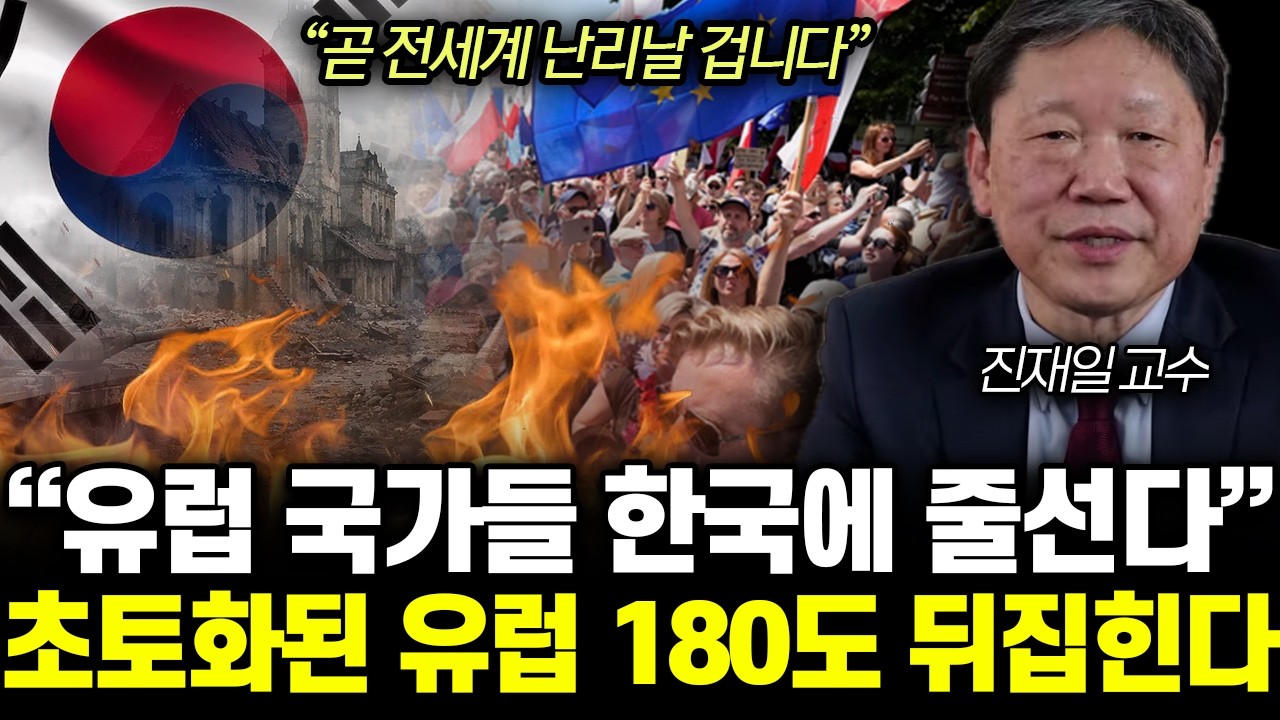 “곧 전세계 난리날 겁니다” 유럽 국가들 한국에 줄선다. 초토화된 유럽 180도 뒤집힌다 | 진재일 교수 전체통합1부