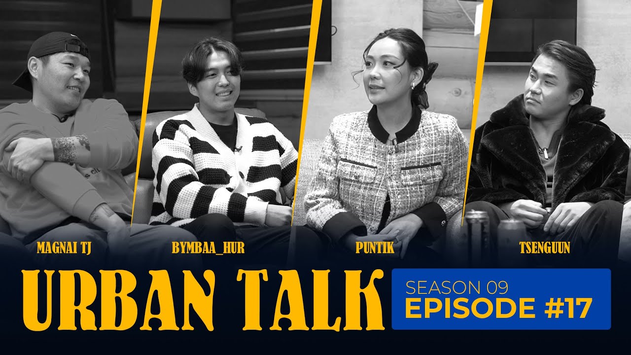 Их хотын яриа 9 дүгээр бүлгийн дугаар 17 (URBAN TALK S9 ep17)