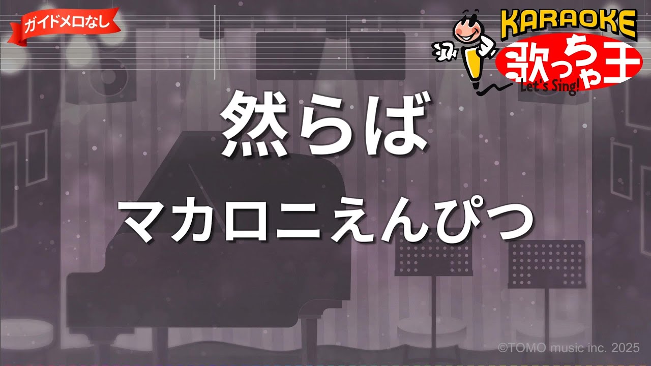 【ガイドなし】然らば/マカロニえんぴつ【カラオケ】