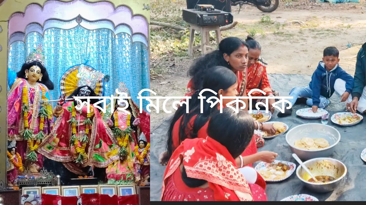 সবাই মিলে একসাথে পিকনিক করলাম খুব মজা হল,😋😋#trending #food #vlog#YouTube video#videos