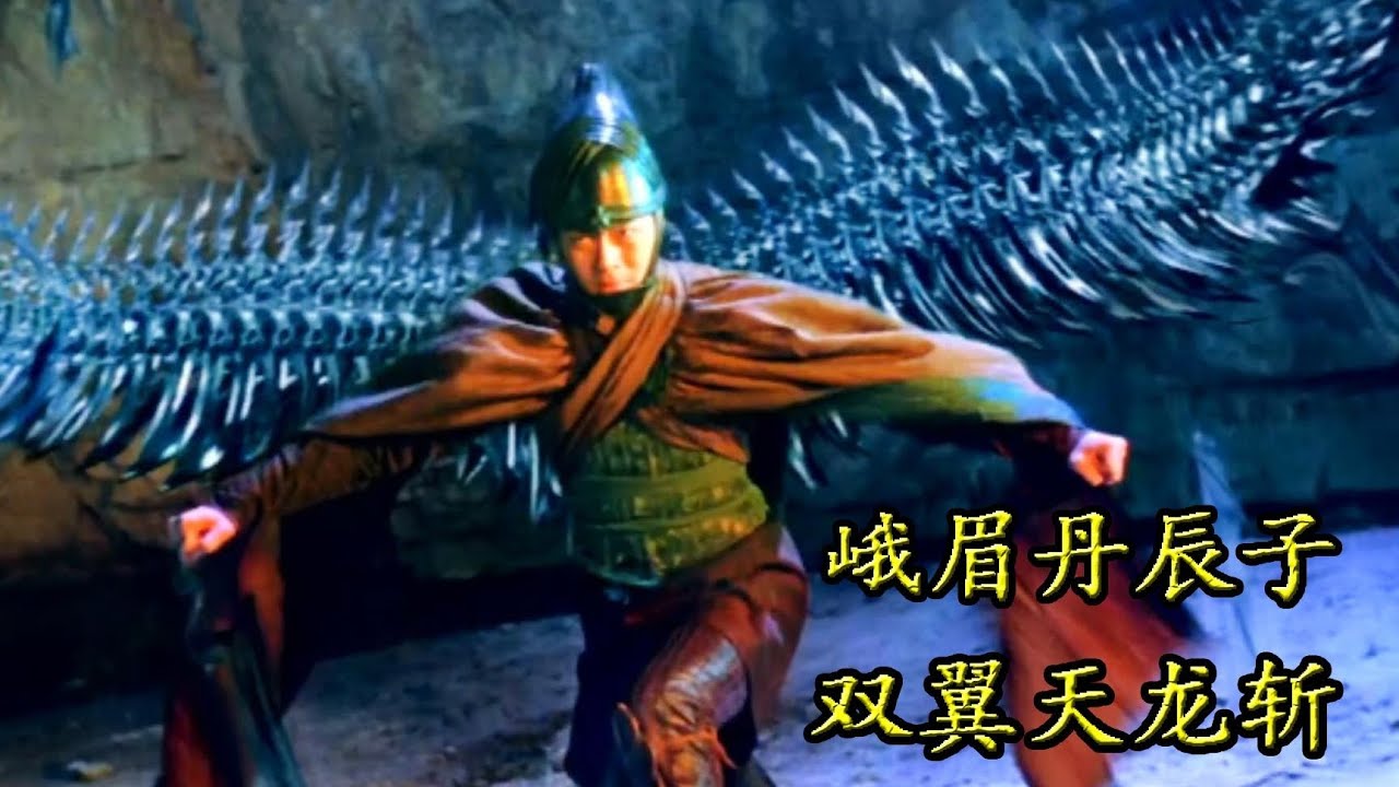 金翅丹辰子，中國玄幻片《蜀山傳》中最遺憾的角色，雙翼天龍斬，卻斬不斷孤寂 | 長老八個袋