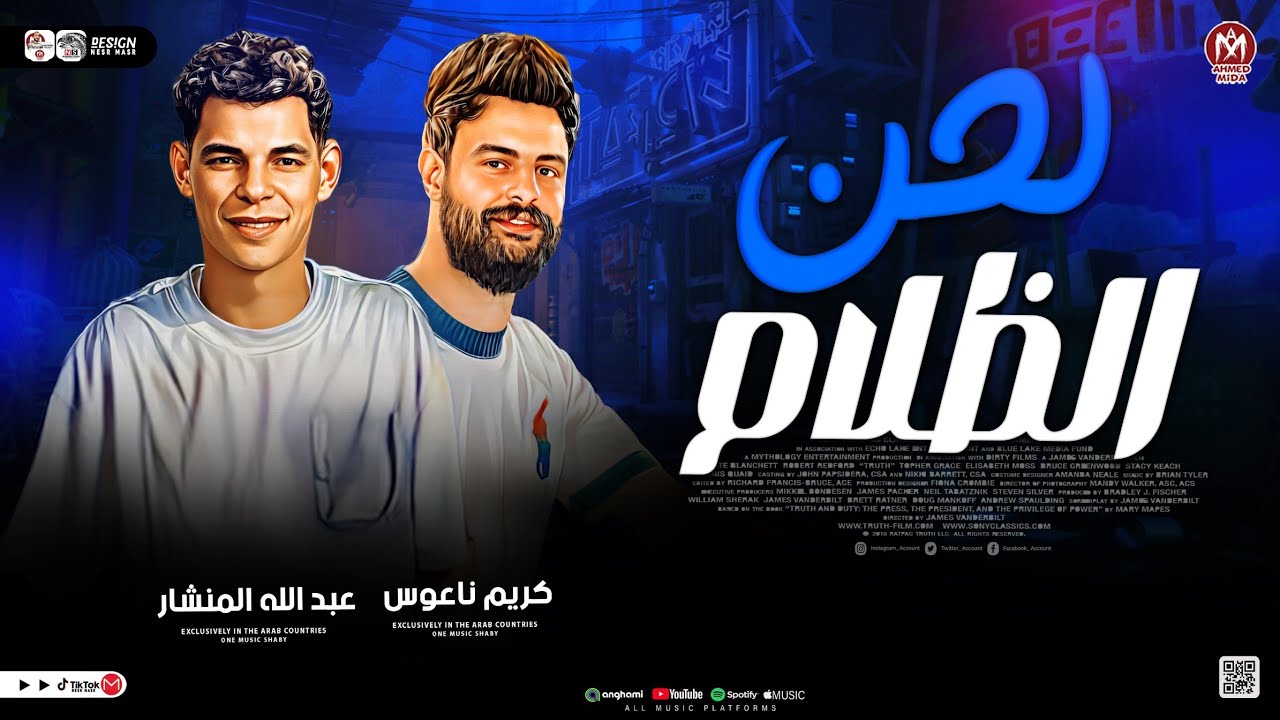 لحن الظلام 2026 ( عبد الله المنشار وكريم ناعوس ) طلعات حظ هتكسر السماعات _  شعبي حظ جديد 2026