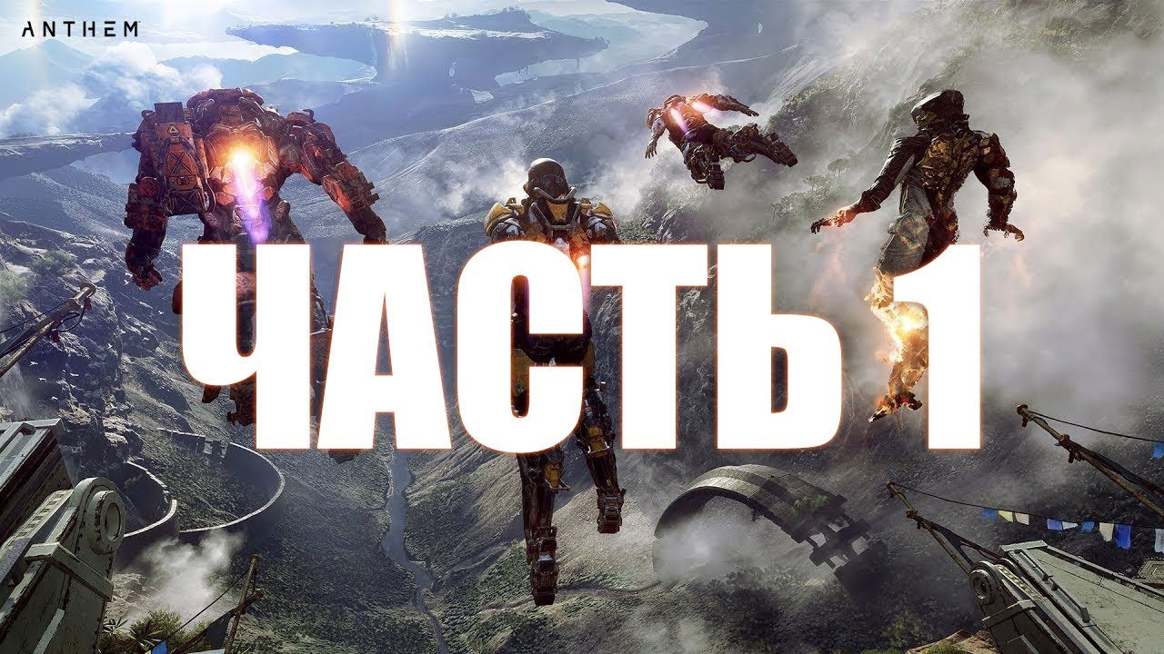 Anthem прохождение, геймплей | Часть 1 &mdash; Вступление