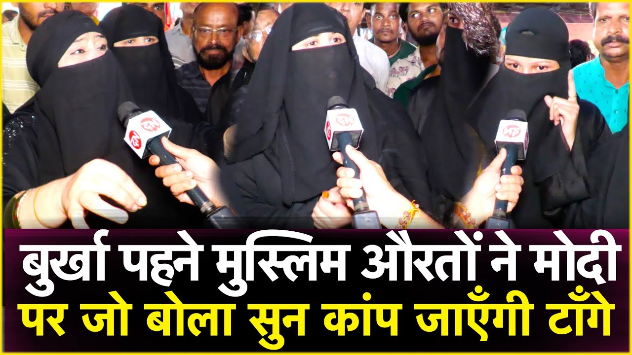 बुर्खा पहने मुस्लिम औरतों ने मोदी पर जो बोला सुन कांप जाएँगी टाँगे | Pm Modi Vs ALL |  Election 2024