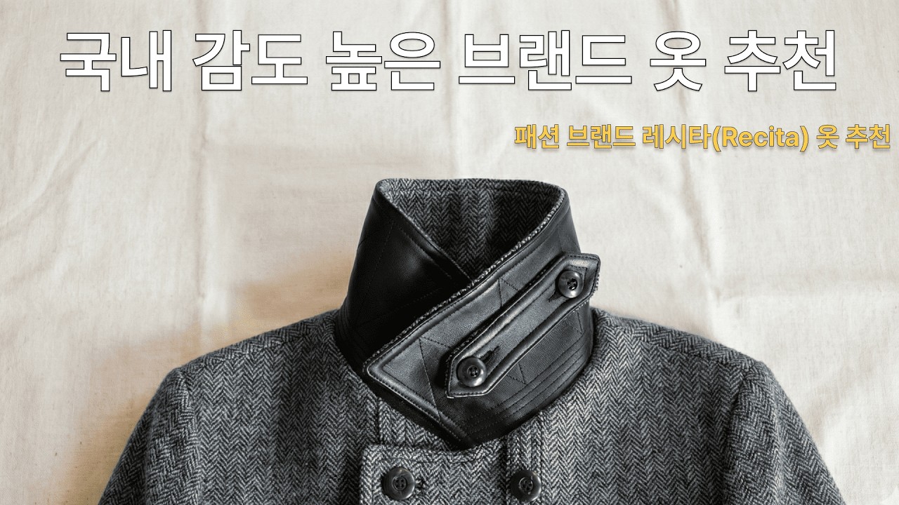 해외 브랜드인줄 착각하는 품질 높은 국내 브랜드, 레시타(Recita) 제품 코디 및 추천