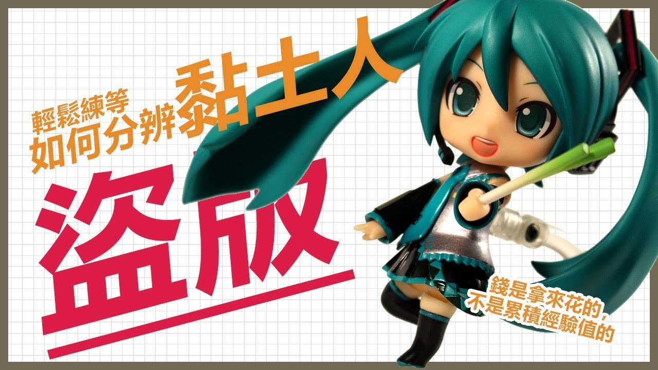 【+0】如何分辨黏土人盜版｜錢是買快樂不是買經驗值的