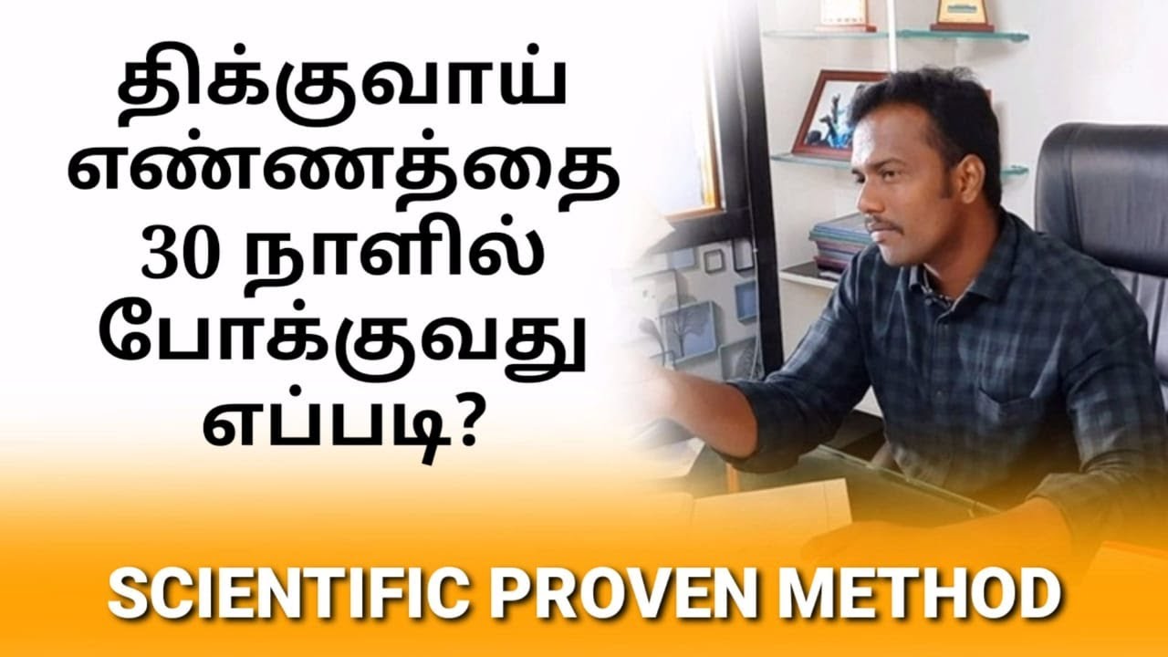 #திக்குவாய் எண்ணத்தை போக்குவது எப்படி!!! | HOW TO STOP STAMMERING THOUGHTS!!! | CHANDRU