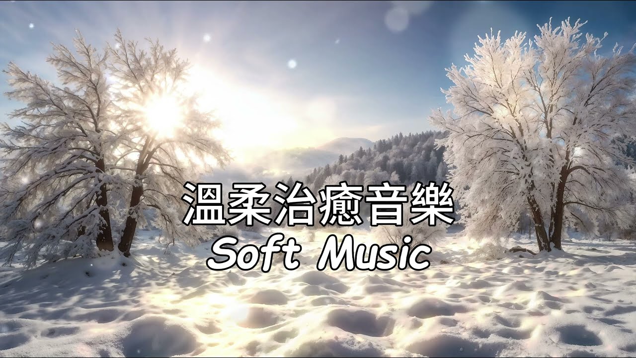 無廣告❄️霜樹雪原，悠揚旋律如陽光灑落白枝，讓壓力瞬間消失，平靜心靈，理清思緒，撫慰疲憊靈魂，帶來內心平靜