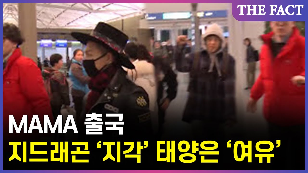 [TF영상] 'MAMA' 출국, '지각생' 지드래곤…태양은 '여유롭게'