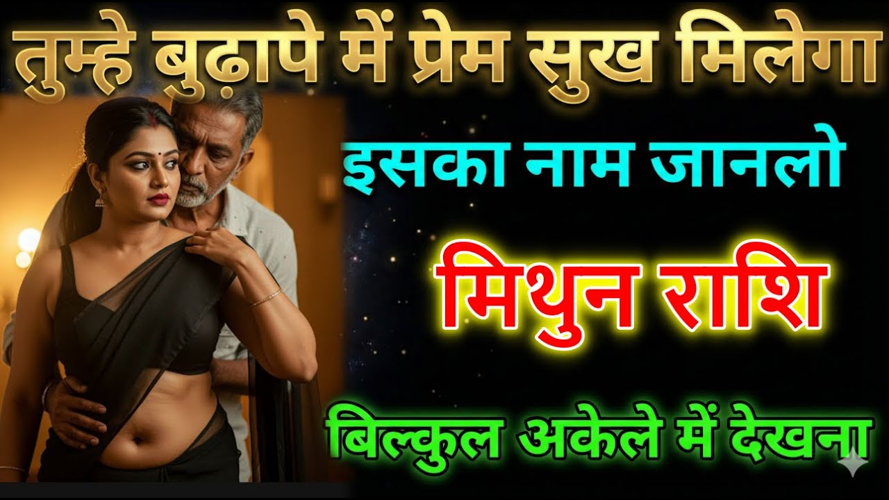 मिथुन राशि तुम्हें बुढ़ापे में प्रेम सुख मिलेगा अपनी कुंडली की राज जान लो