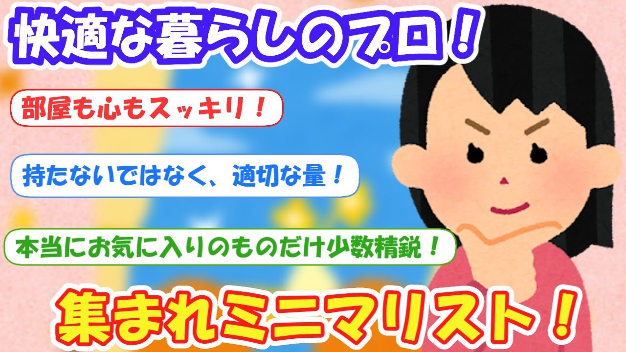 2chまとめ‼「【快適な暮らしのプロ】集まれミニマリスト」【有益スレ】片付け断捨離ガルちゃん