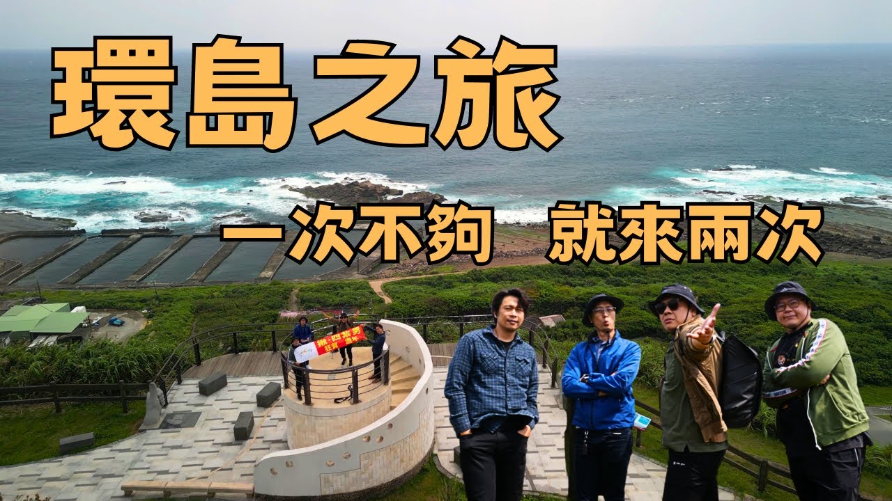 【環島】台灣四極點環島，有故事的環島 !!