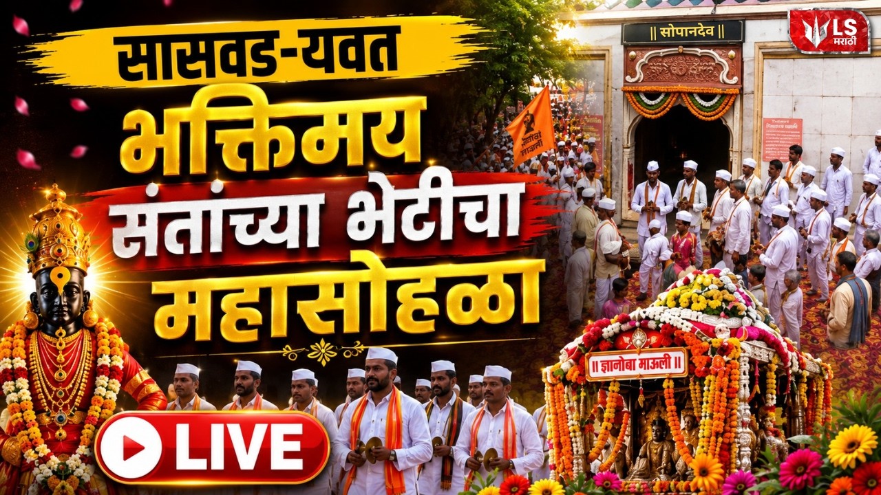 Pandharpur Wari LIVE | ज्ञानोबा-तुकाराम'च्या जयघोषात वारी मार्गस्थ | आषाढी वारी २०२६ | LS Marathi