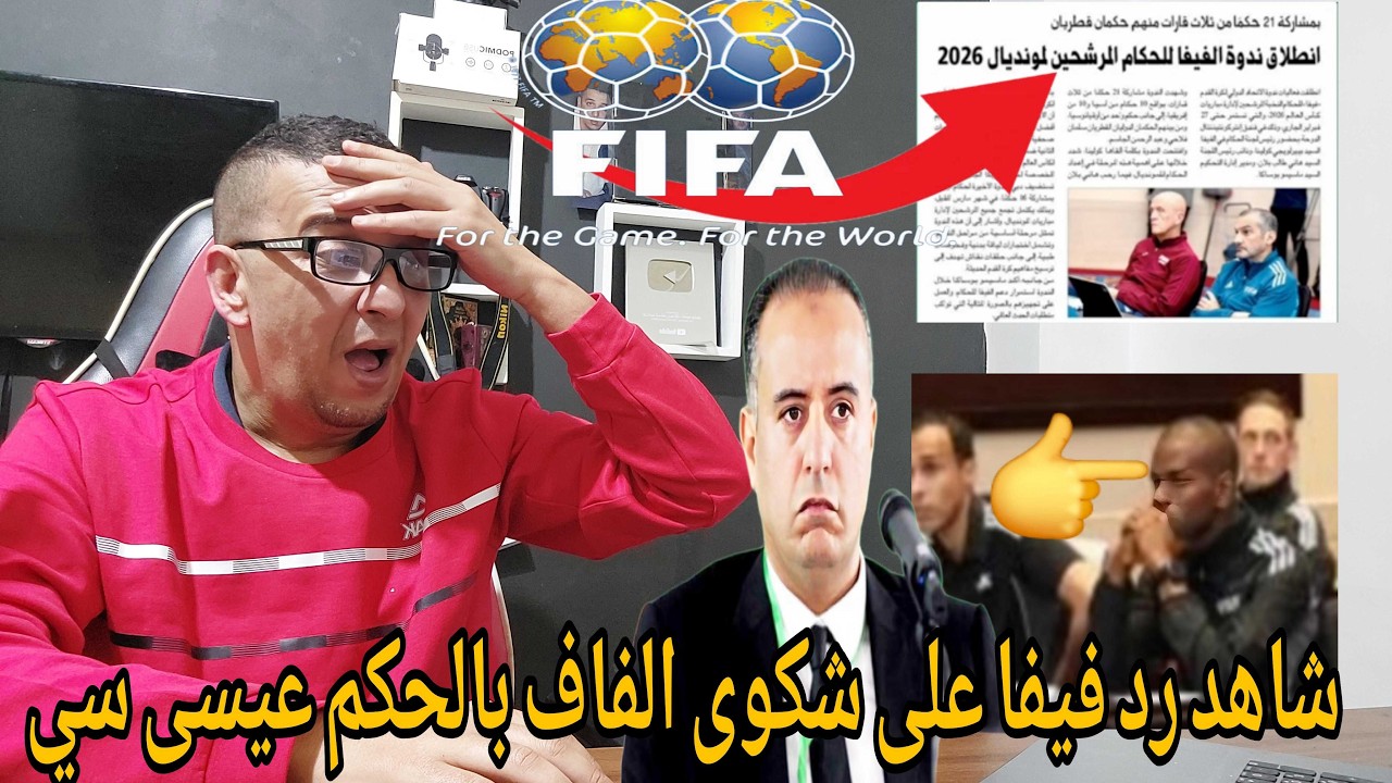 🚨عاجل شكوى  الاتحاد الجزائري بالحكم عيسى سي تسقط في الماء والفيفا ترد على الجزائر بطريقتها الخاصة 
