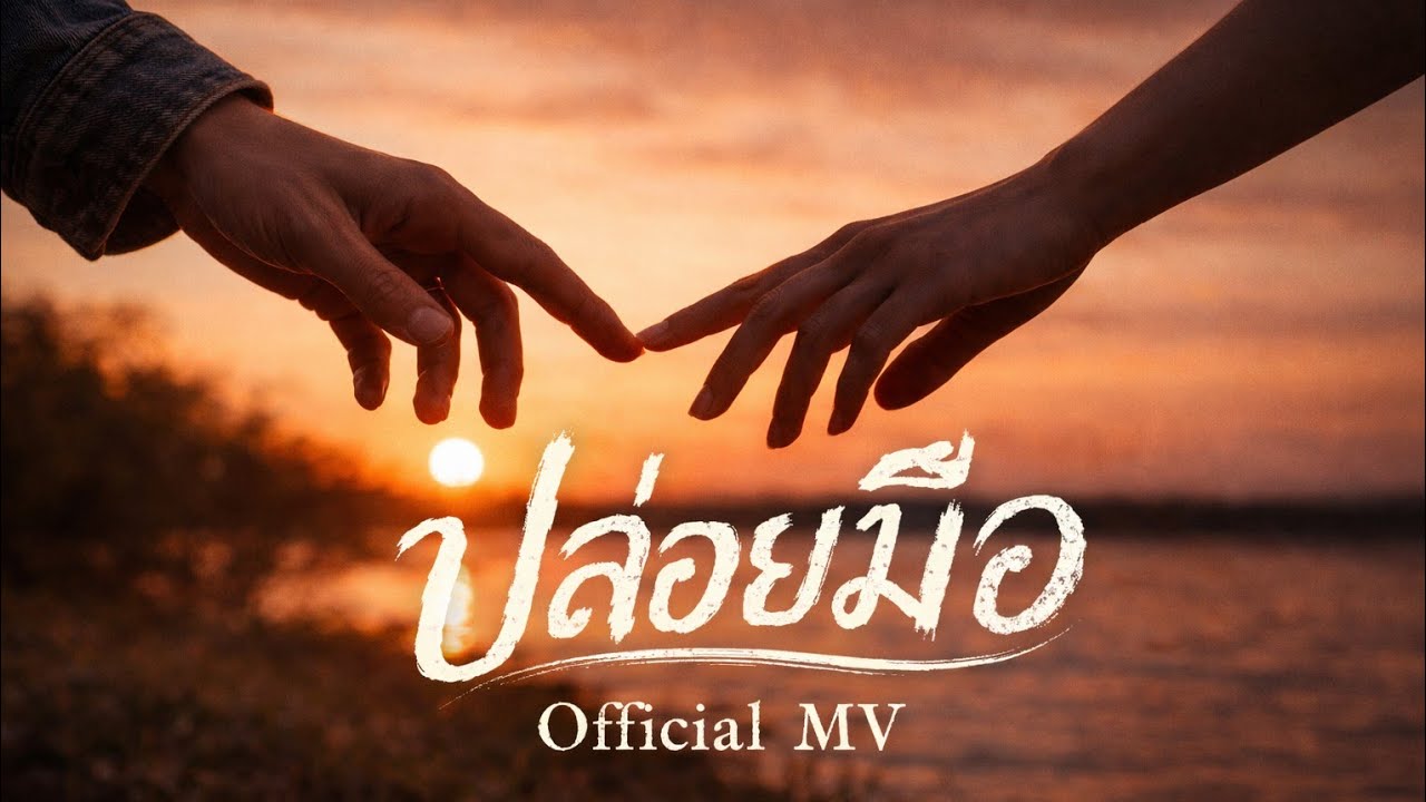 เพลง ปล่อยมือ | Official Mv | เพลงเพราะ ๆ โดนใจ@มันไก่ป๊ากะปุ๊ก 