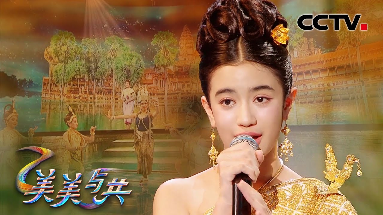【纯享】柬埔寨诺罗敦·珍娜公主演唱《吴哥之路》优美歌声介绍文化瑰宝 | CCTV「美美与共」