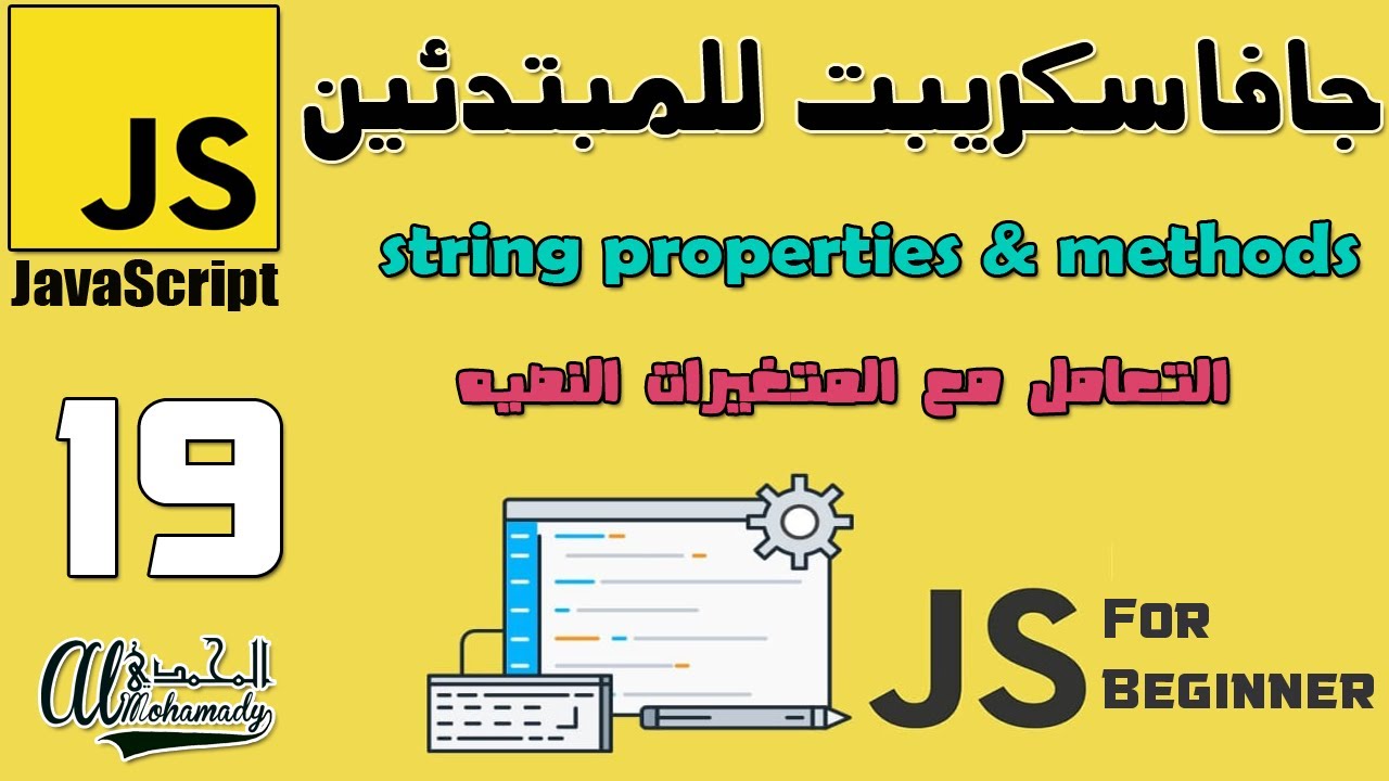 19 التعامل مع المتغيرات النصيه  string properties & methods