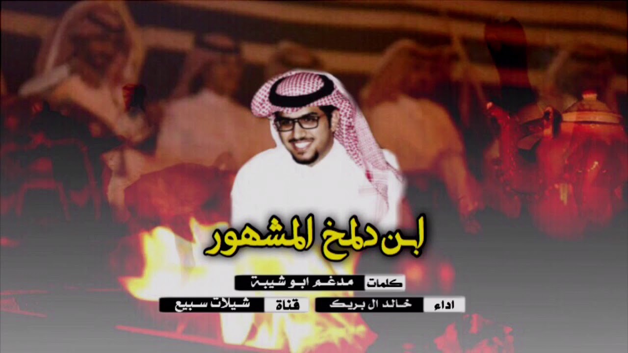 ابن دلمخ المشهور 🔥 | كلمات : مدغم ابو شيبة ، اداء : خالد ال بريك | حصرياً | 2018 ⚡️