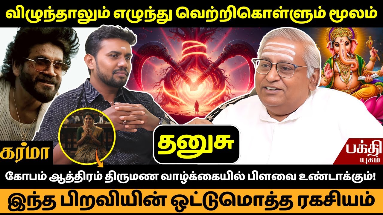 மூலம் பிறவியின் ஒட்டுமொத்த ரகசியம் | JMS | Moolam Nachathiram | Rasipalan | Dhanusu | Dhanusurasi |