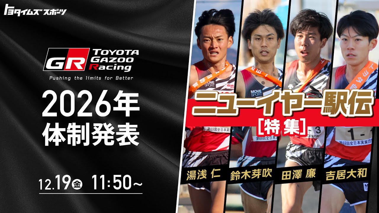 TOYOTA GAZOO Racing 2026シーズン体制発表＆ニューイヤー駅伝特集｜トヨタイムズスポーツ