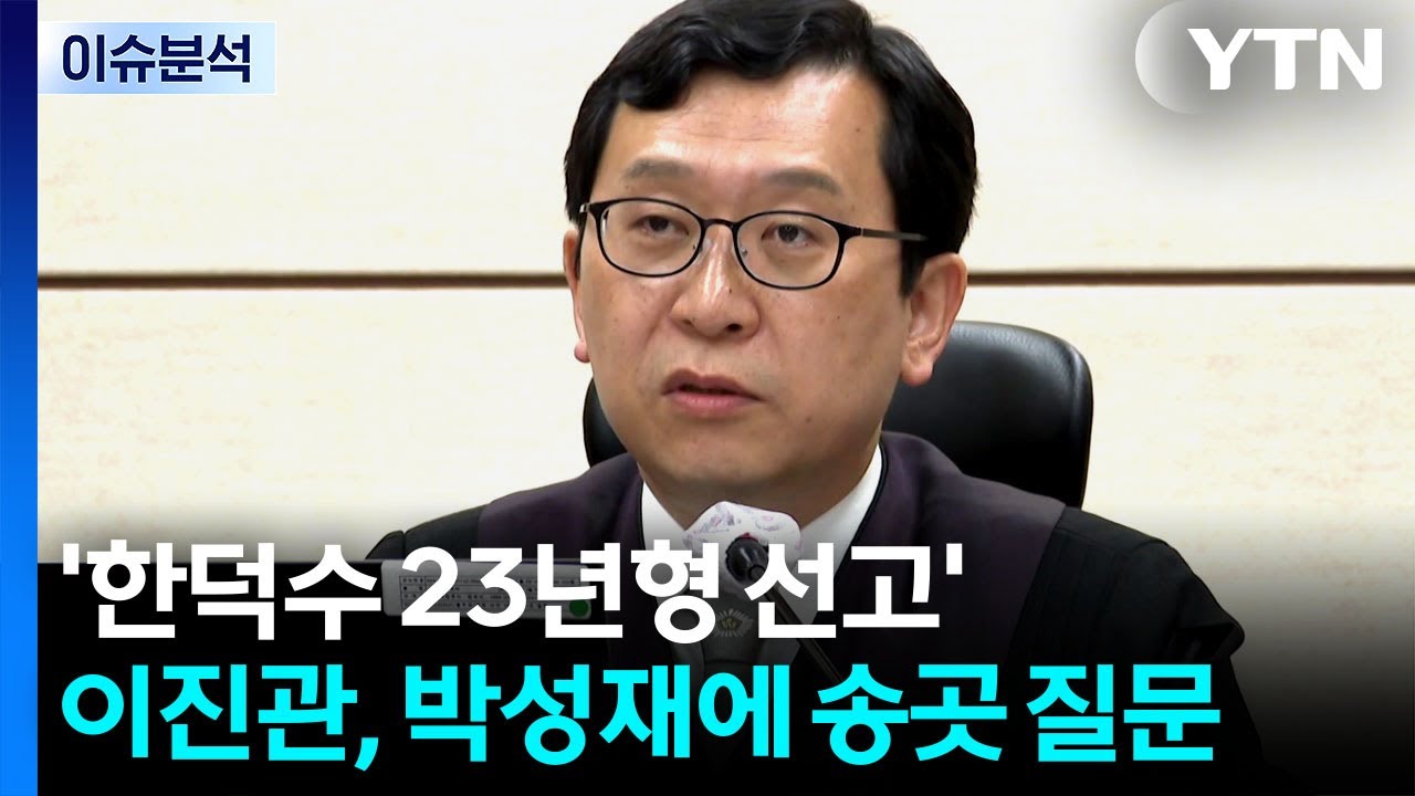 [뉴스퀘어 2PM] '한덕수 23년형 선고' 이진관, 박성재에 '송곳 질문' / YTN