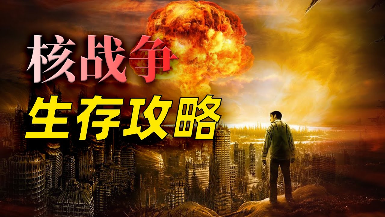 核戰爭到底有多恐怖？作為普通人，我們該如何在核戰中活下來？