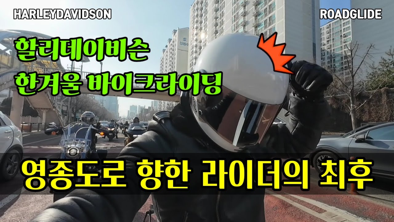 제3연륙교 영종도 바이크라이딩 그험난한 여정 / 엔진경고등지우는법  / 조사부러의 낭만가도(주제곡) / #할리데이비슨 #로드글라이드 